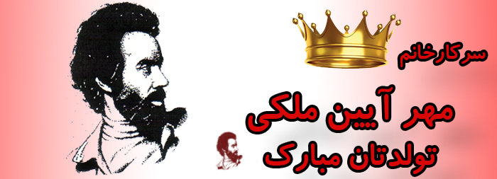 سرکار خانم مهرآیین ملکی تولدت مبارک سرکار خانم مهرآیین ملکی تولدت مبارک